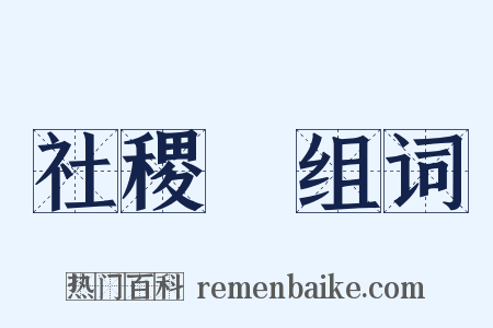 社稷壇组词是什么意思的图片
